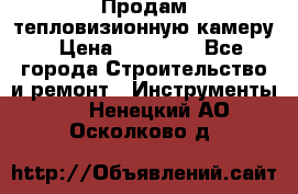 Продам тепловизионную камеру › Цена ­ 10 000 - Все города Строительство и ремонт » Инструменты   . Ненецкий АО,Осколково д.